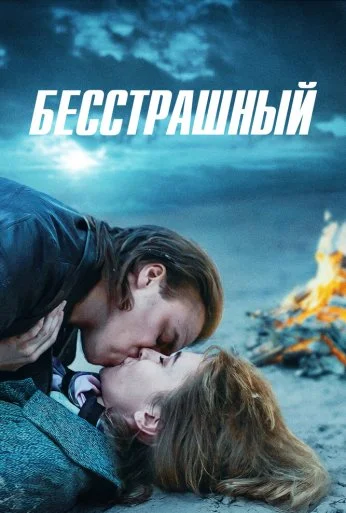 Бесстрашный (2021)